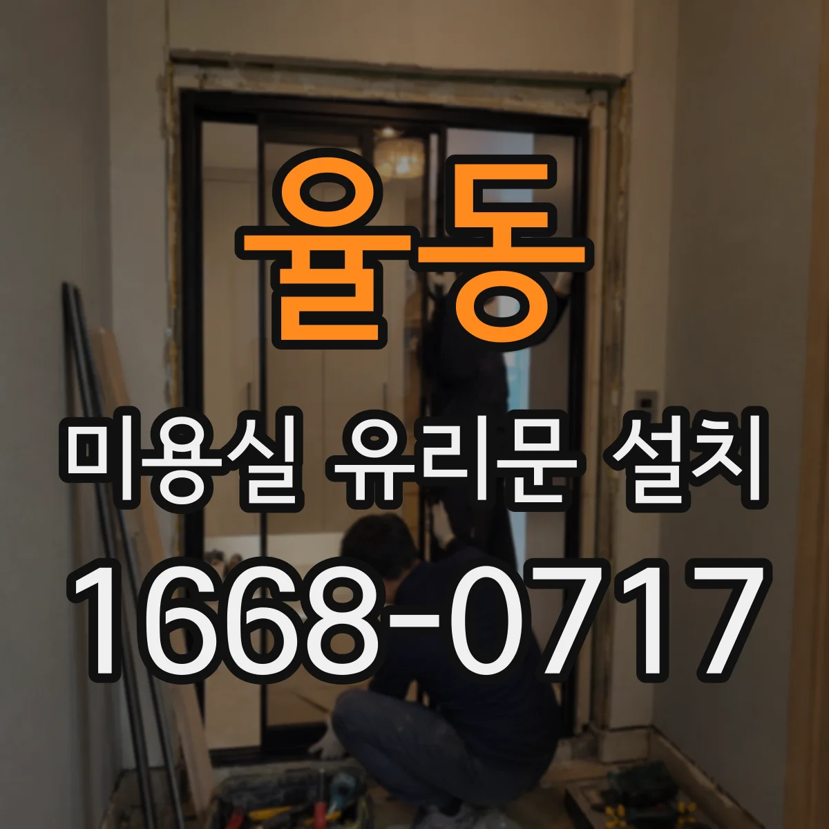 율동 미용실 유리문 설치