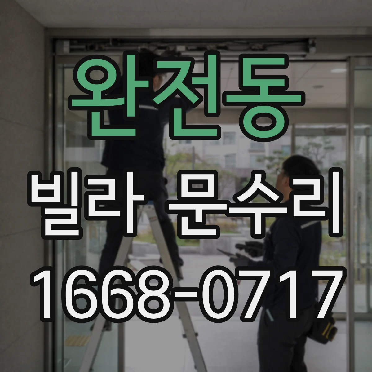 완전동 빌라 문수리