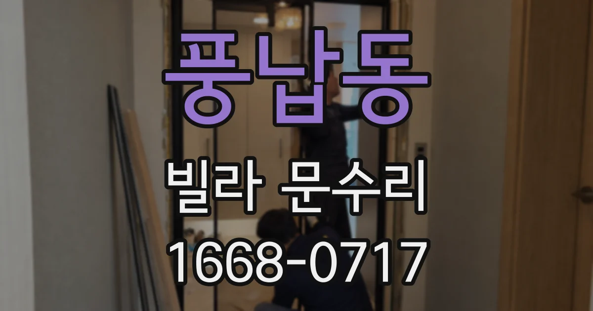 풍납동 빌라 문수리