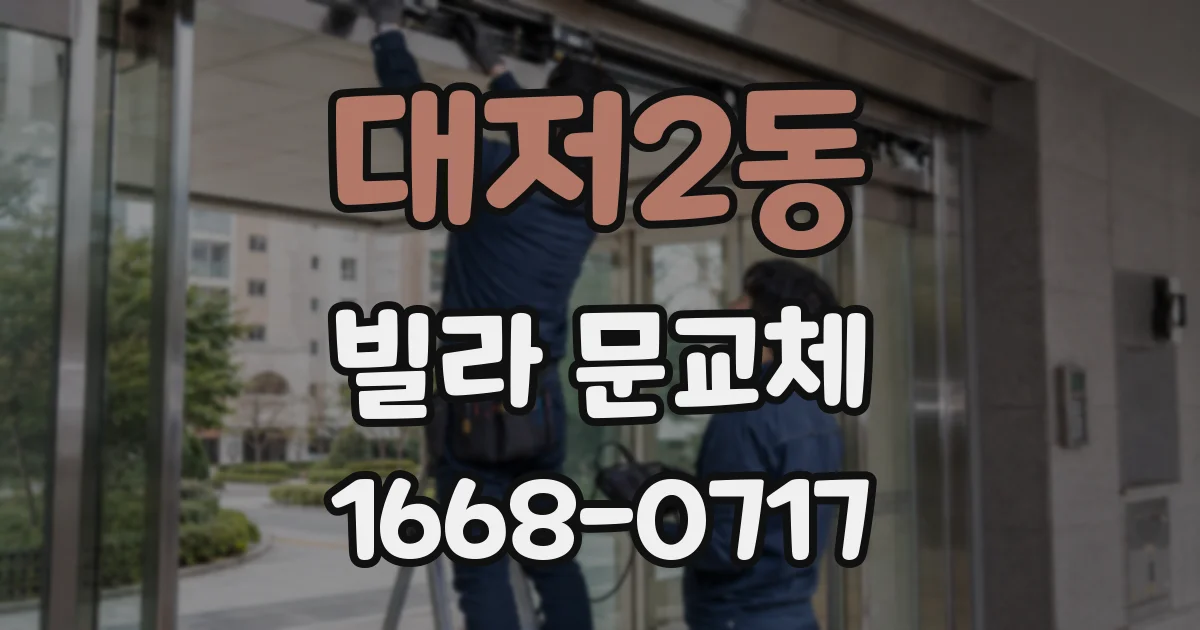 대저2동 빌라 문교체
