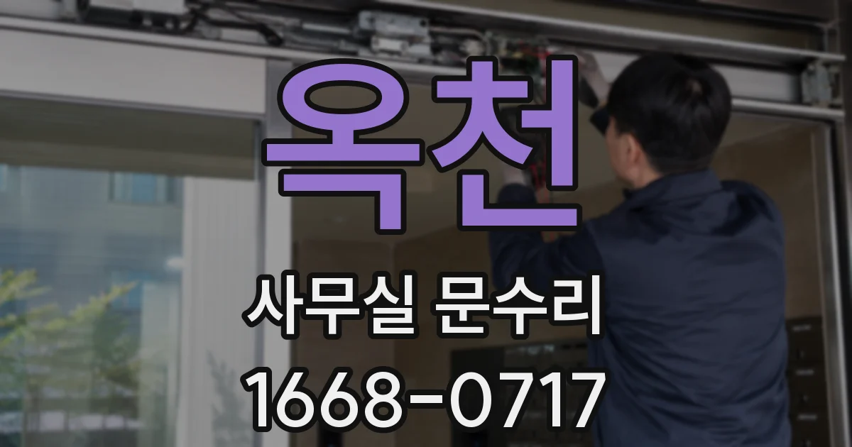 옥천 사무실 문수리