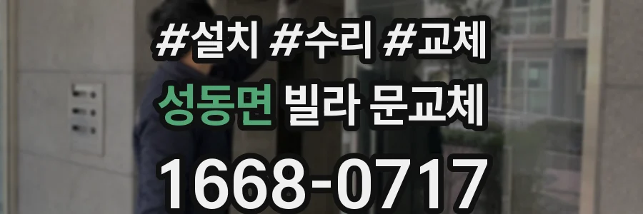 성동면 빌라 문교체