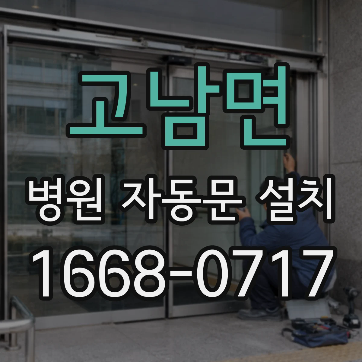 고남면 병원 자동문 설치