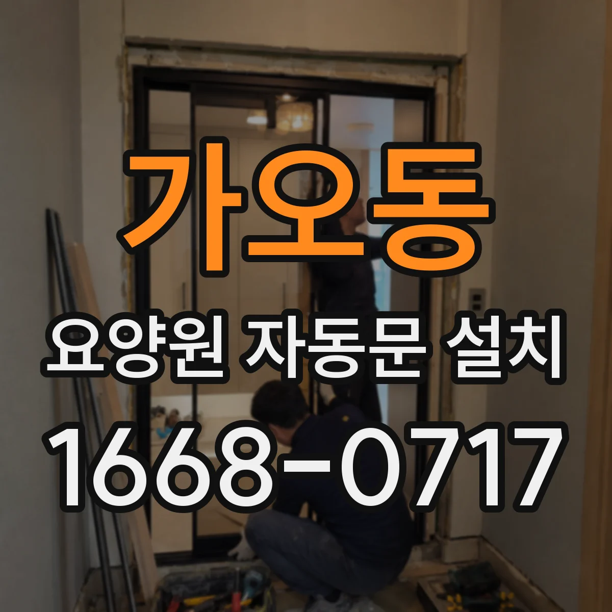 가오동 요양원 자동문 설치