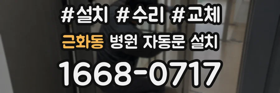 근화동 병원 자동문 설치