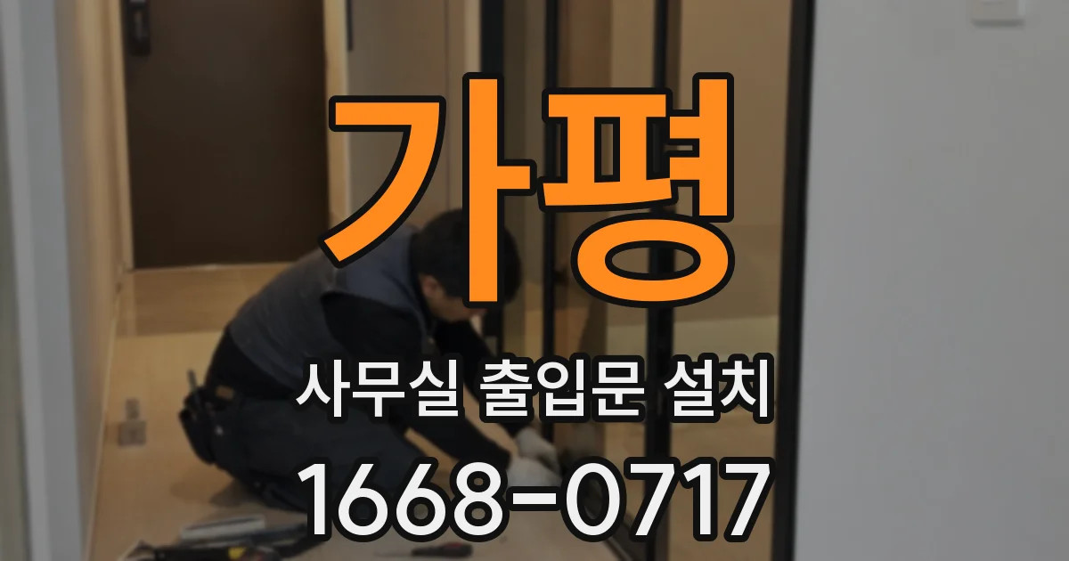 가평 사무실 출입문 설치