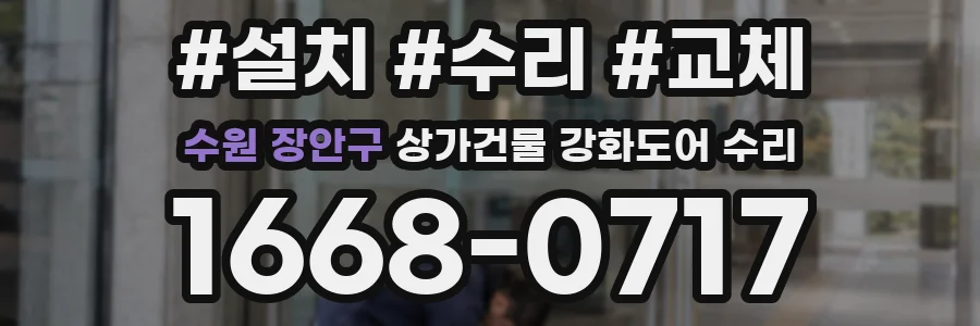 수원 장안구 상가건물 강화도어 수리