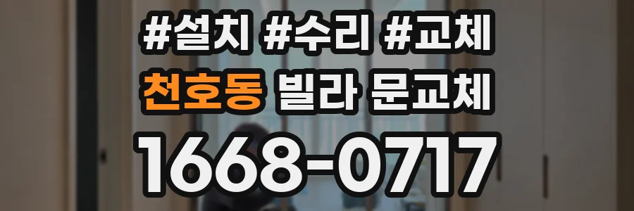 천호동 빌라 문교체