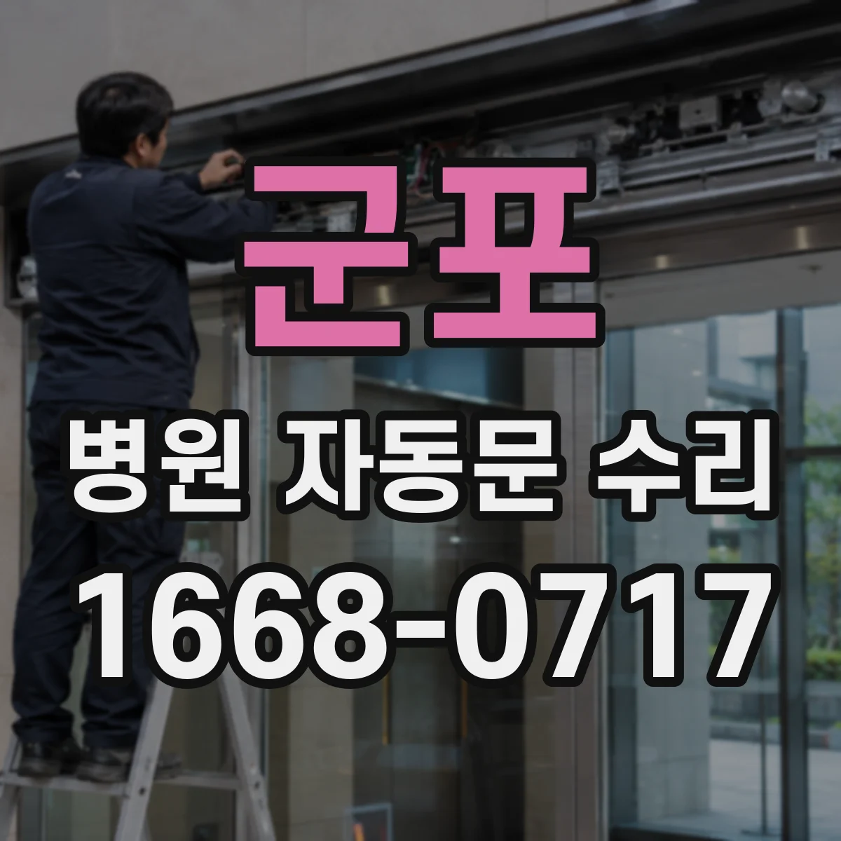 군포 병원 자동문 수리 마스크 인식 오작동으로 열림 반복 점검