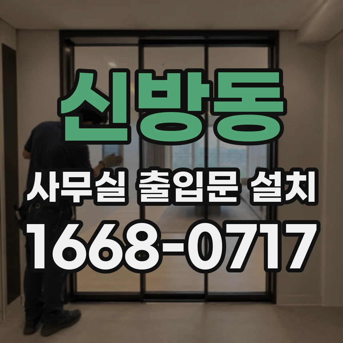 신방동 사무실 출입문 설치