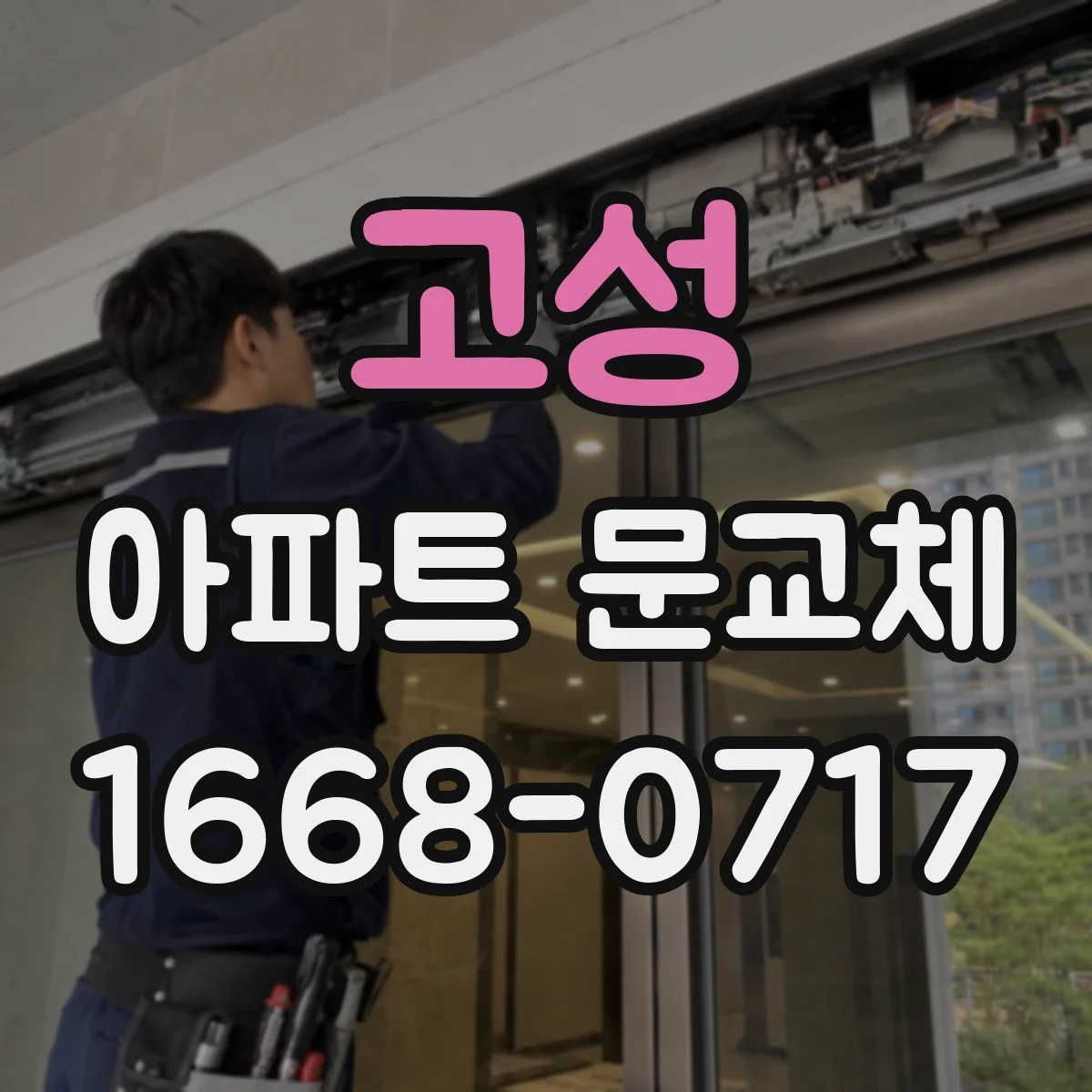 고성 아파트 문교체 스마트키 연동 지원 여부에 따른 도어락 교체