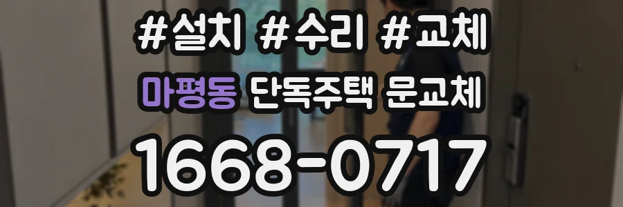 마평동 단독주택 문교체