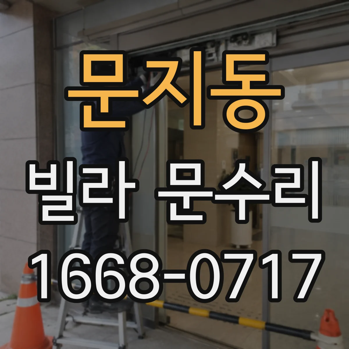 문지동 빌라 문수리