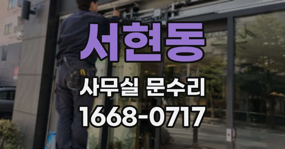 서현동 사무실 문수리