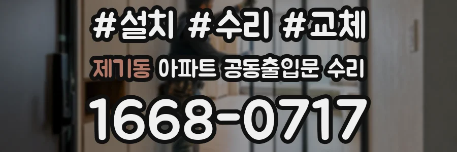 제기동 아파트 공동출입문 수리