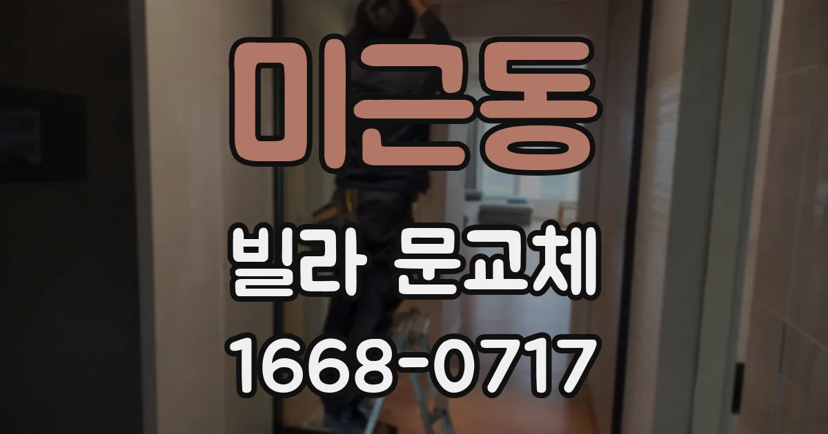 미근동 빌라 문교체