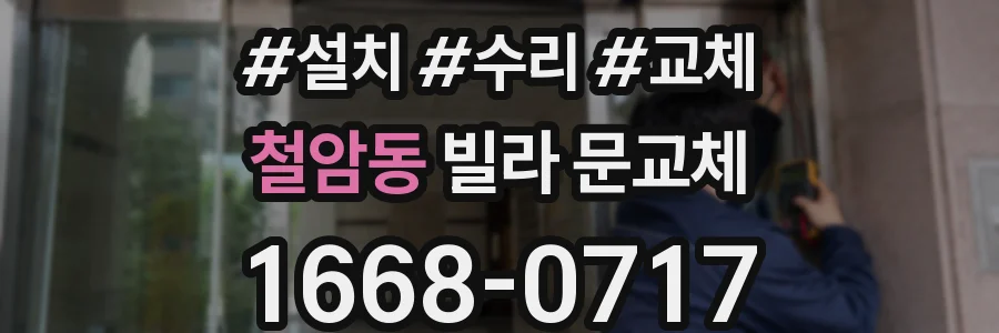 철암동 빌라 문교체