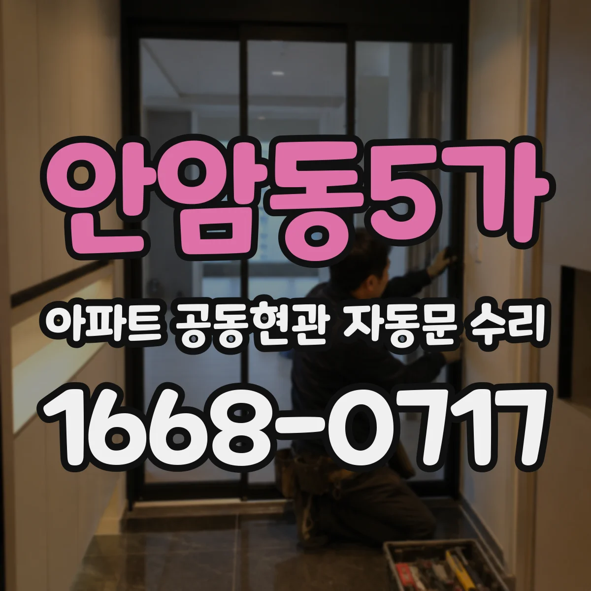 안암동5가 아파트 공동현관 자동문 수리