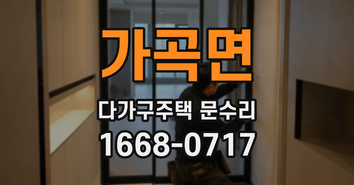 가곡면 다가구주택 문수리