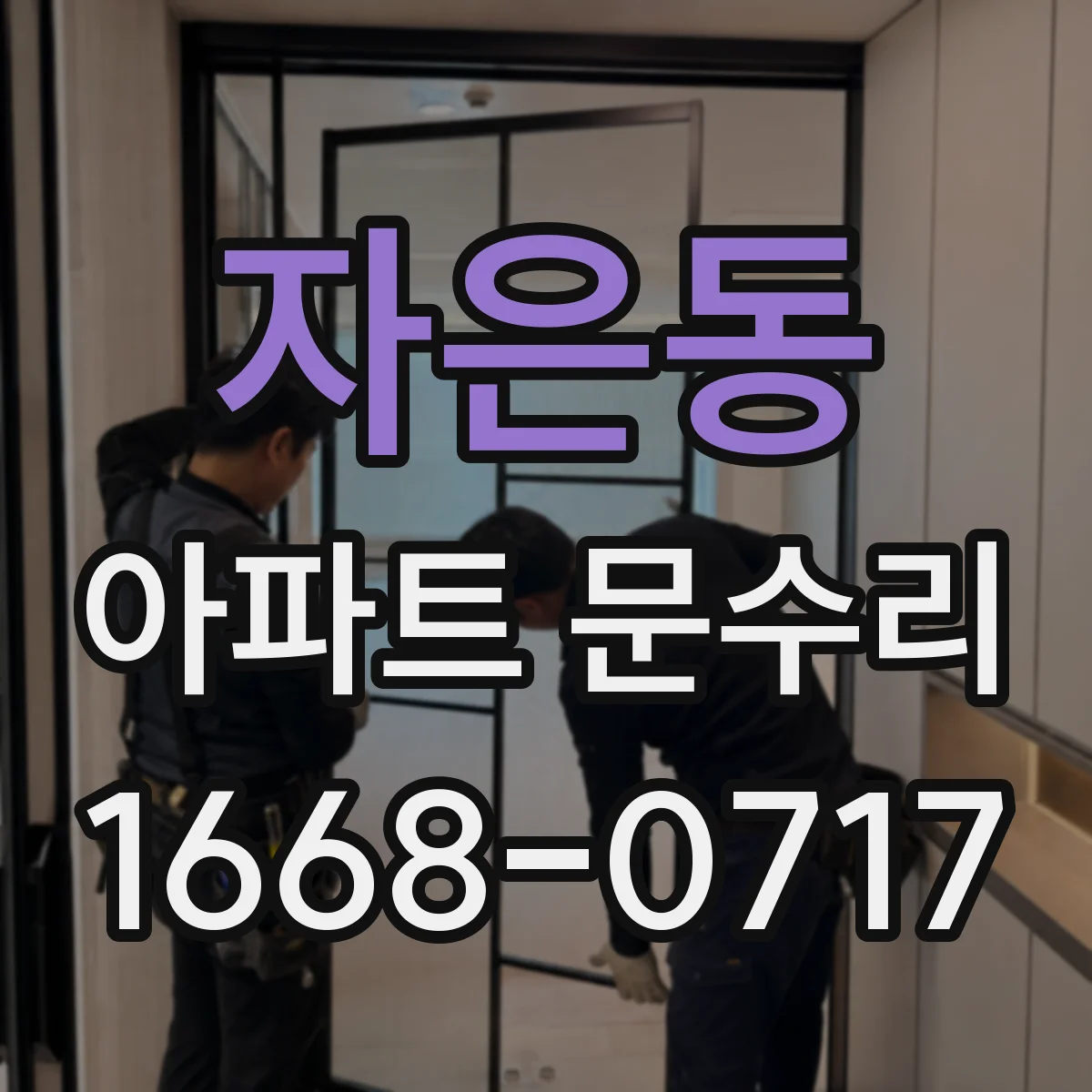 자은동 아파트 문수리