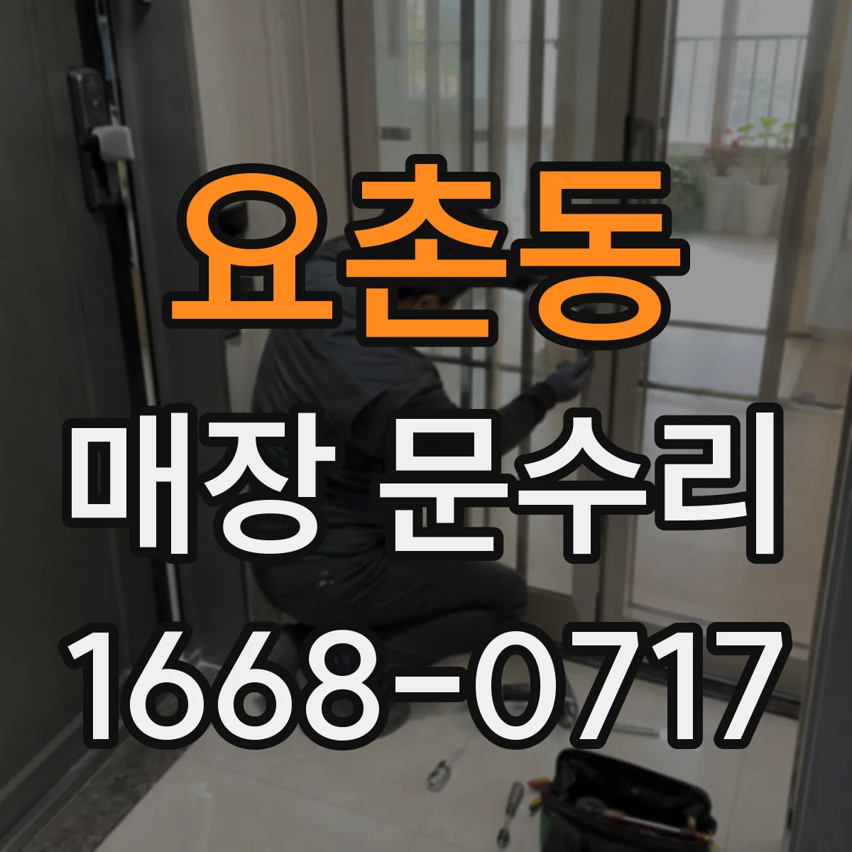 요촌동 매장 문수리