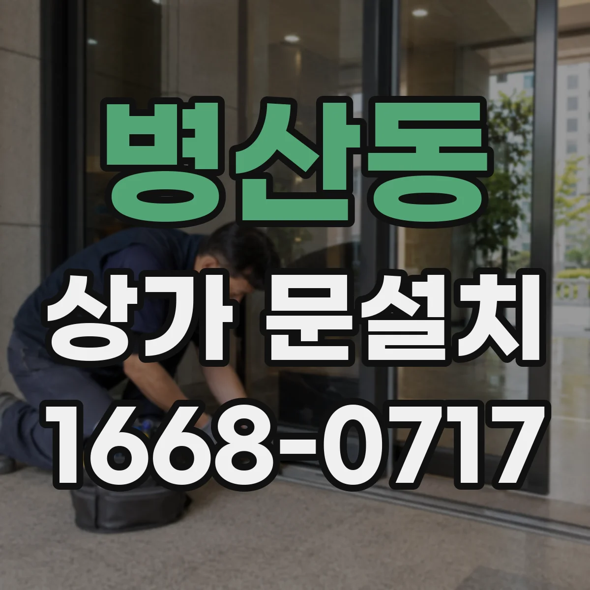 병산동 상가 문설치