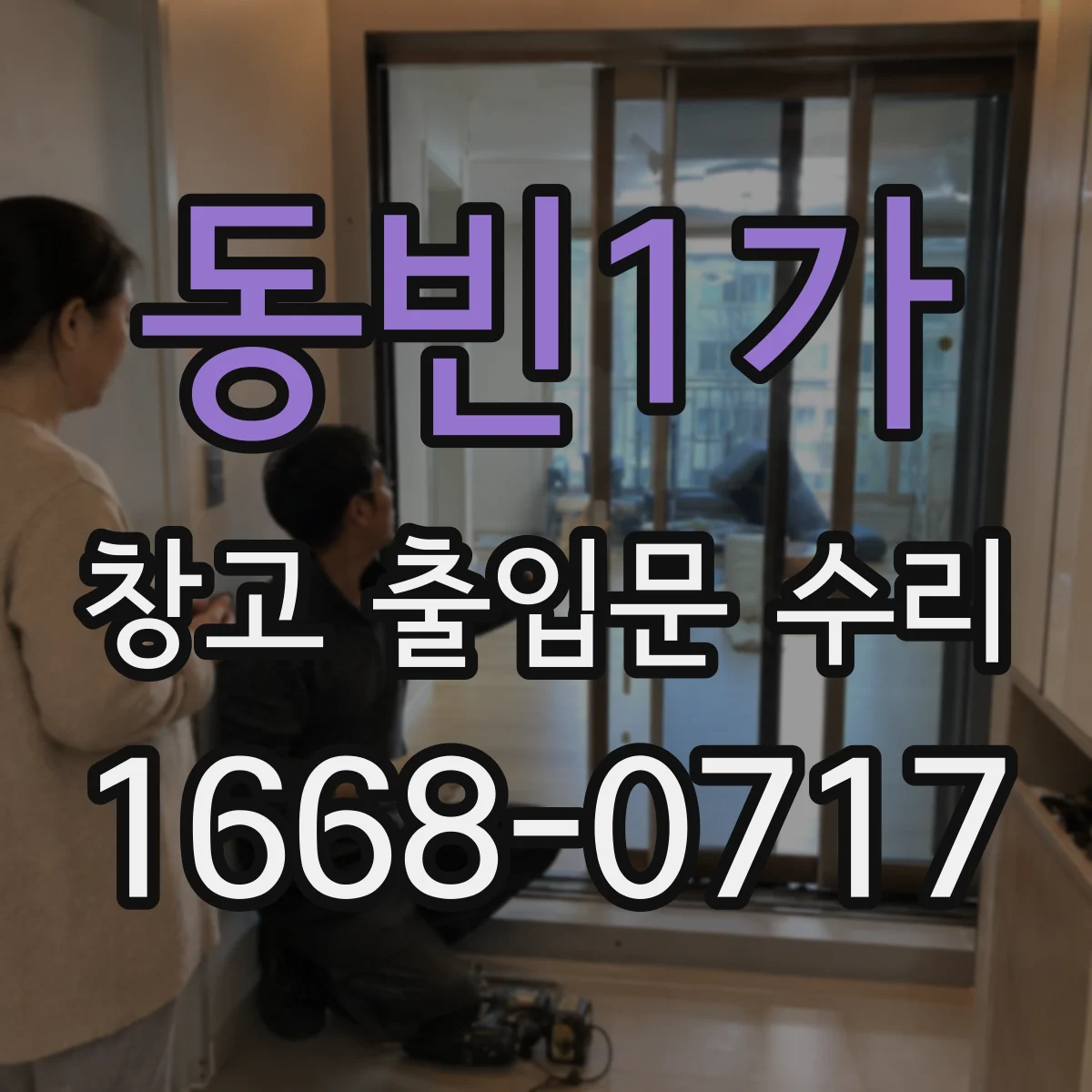 동빈1가 창고 출입문 수리