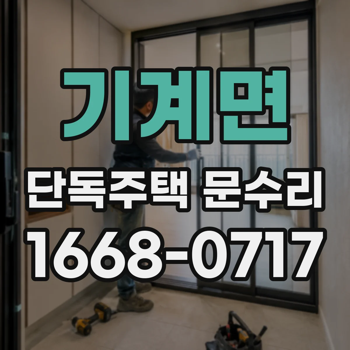 기계면 단독주택 문수리