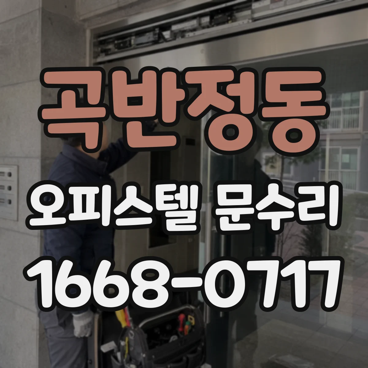 곡반정동 오피스텔 문수리