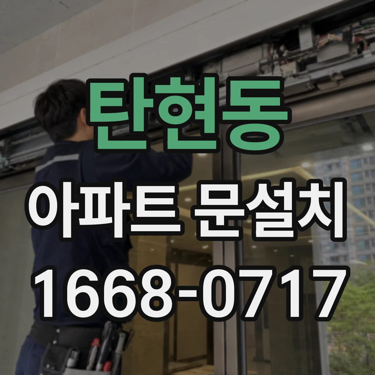 탄현동 아파트 문설치