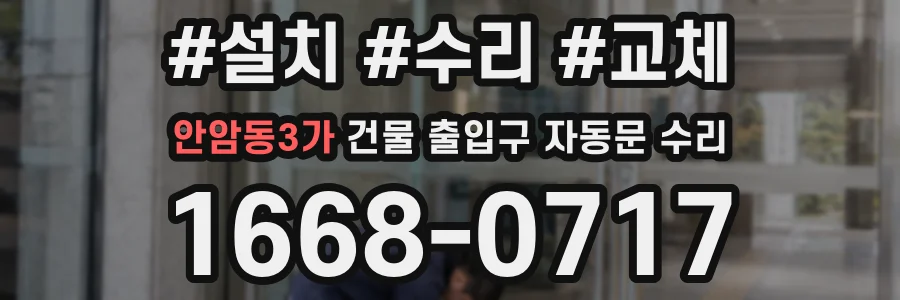 안암동3가 건물 출입구 자동문 수리