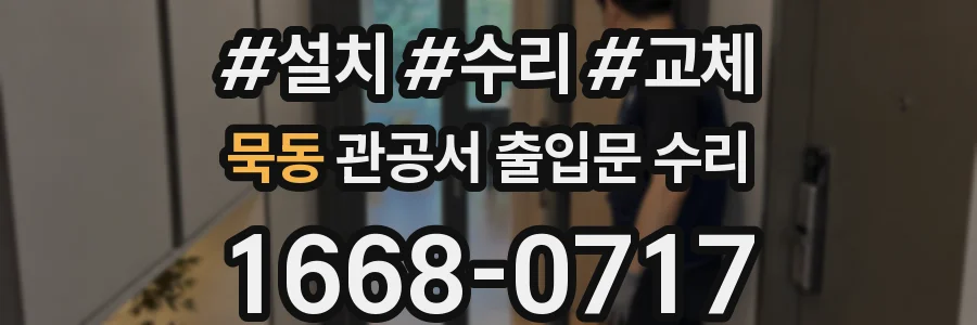 묵동 관공서 출입문 수리