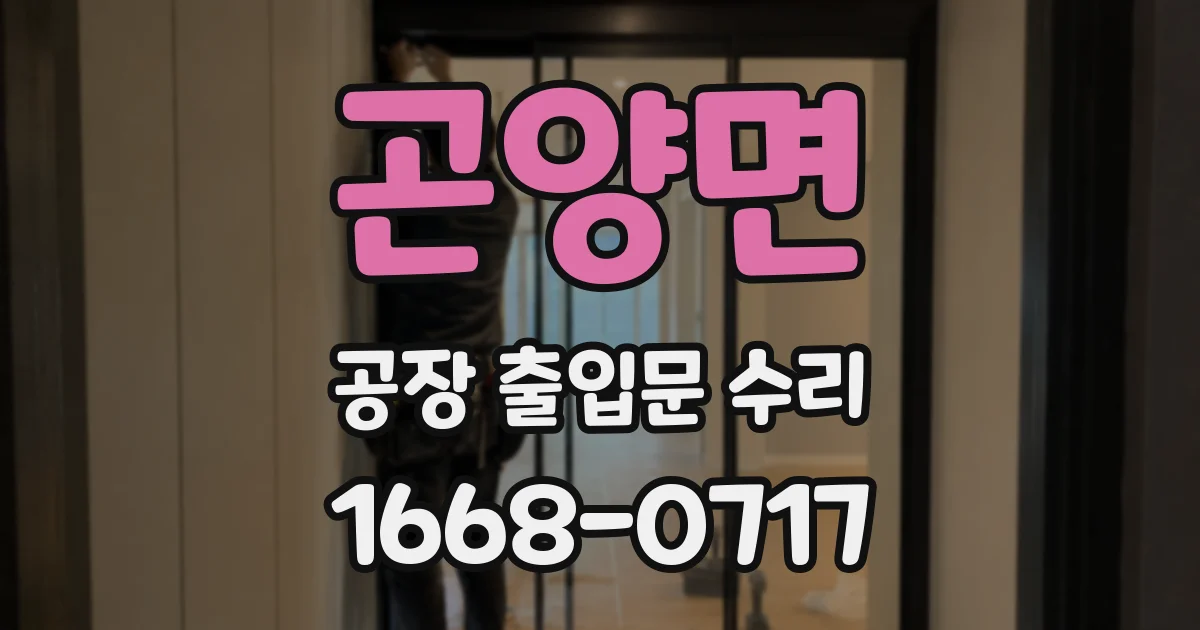 곤양면 공장 출입문 수리