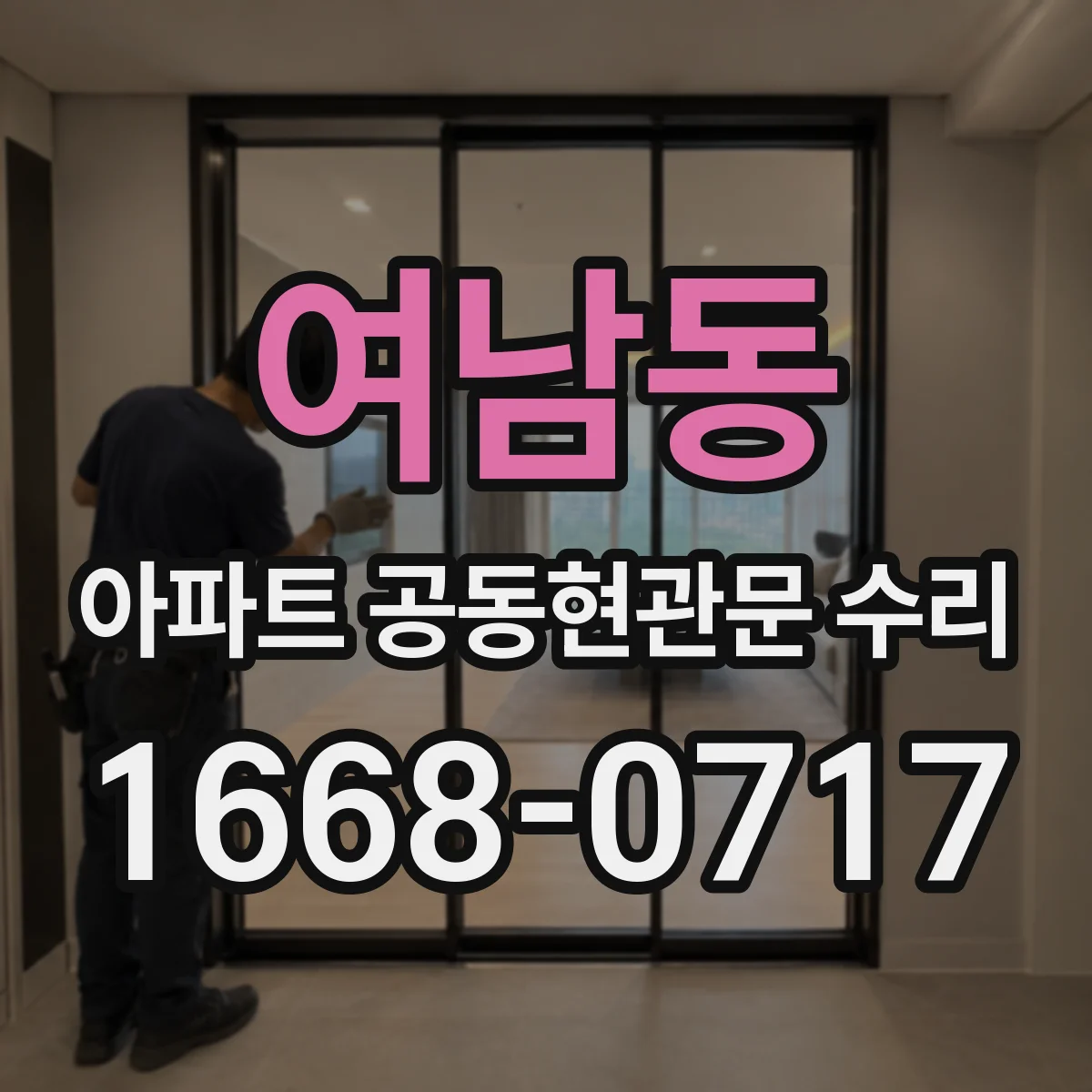 여남동 아파트 공동현관문 수리
