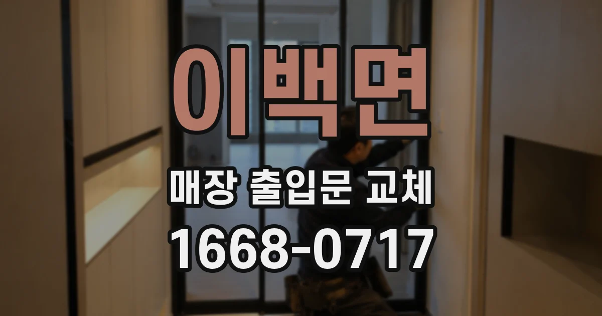 이백면 매장 출입문 교체