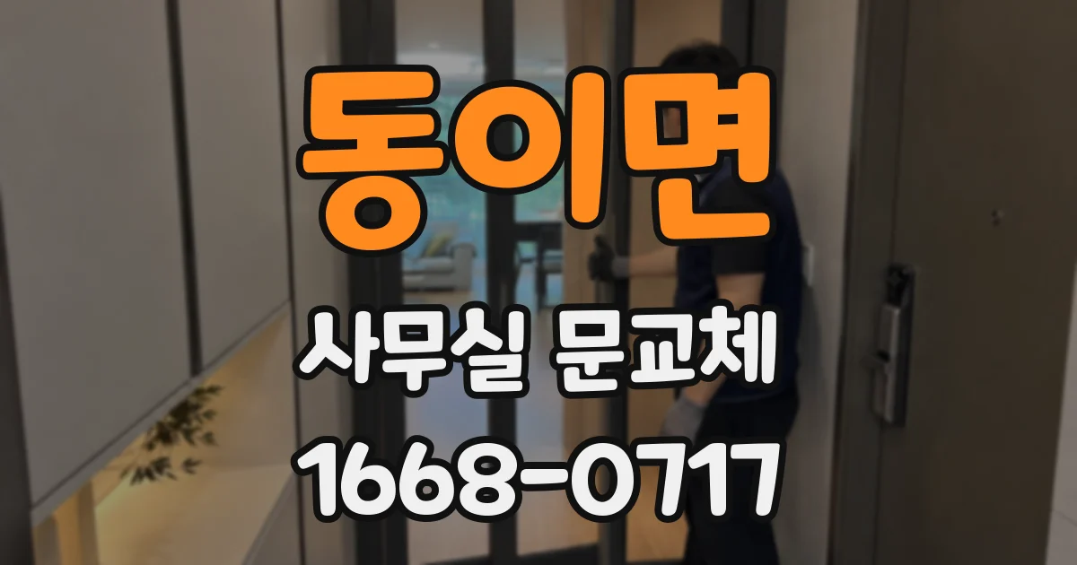 동이면 사무실 문교체