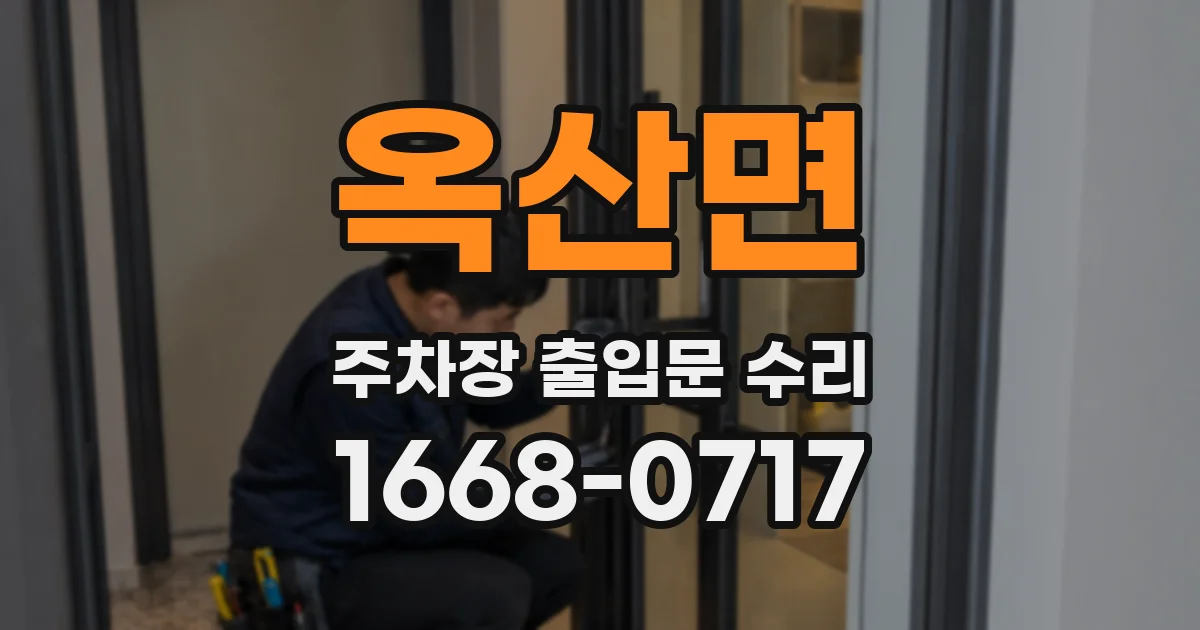 옥산면 주차장 출입문 수리
