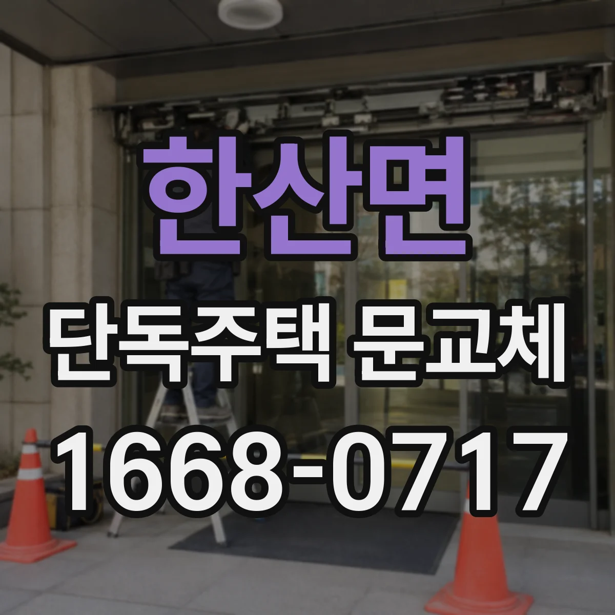 한산면 단독주택 문교체
