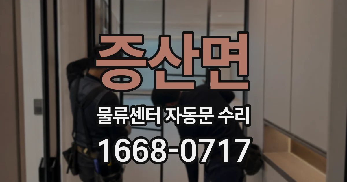 증산면 물류센터 자동문 수리