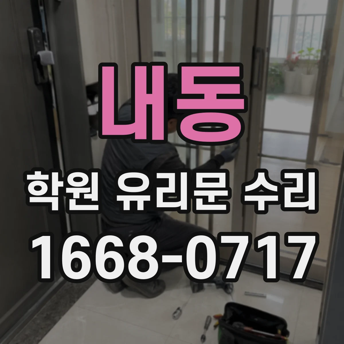 내동 학원 유리문 수리
