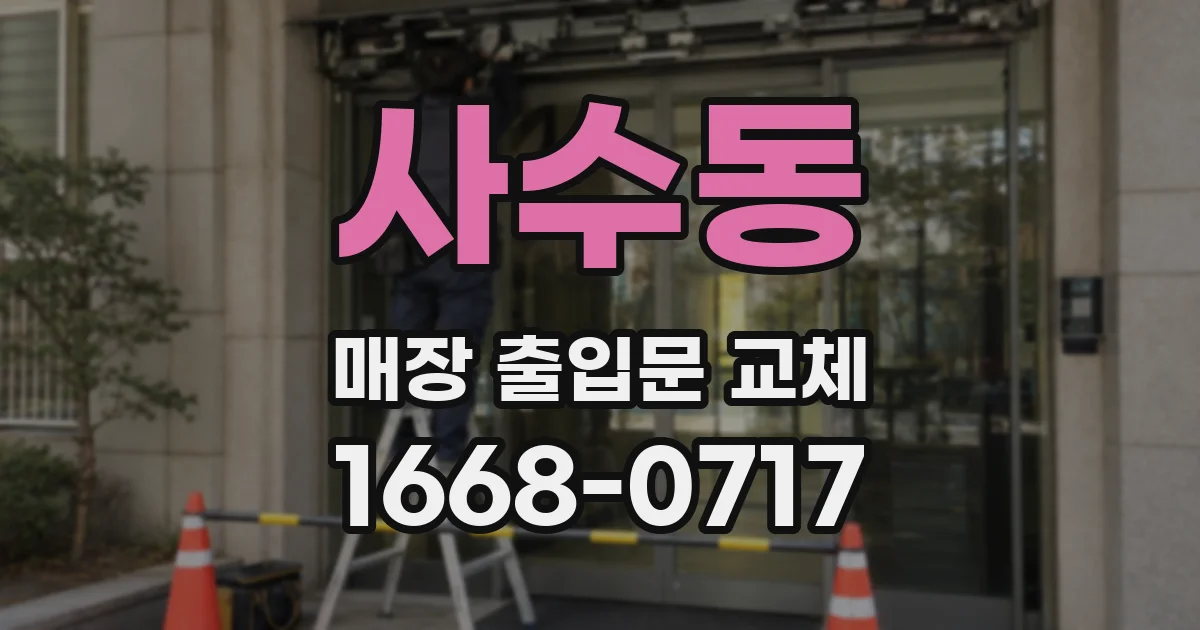 사수동 매장 출입문 교체