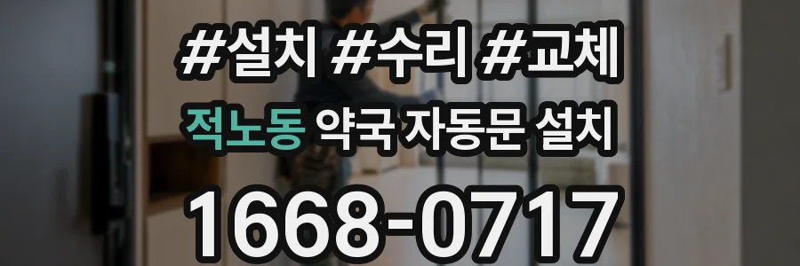 적노동 약국 자동문 설치