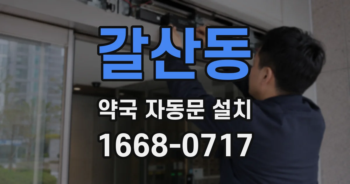 갈산동 약국 자동문 설치