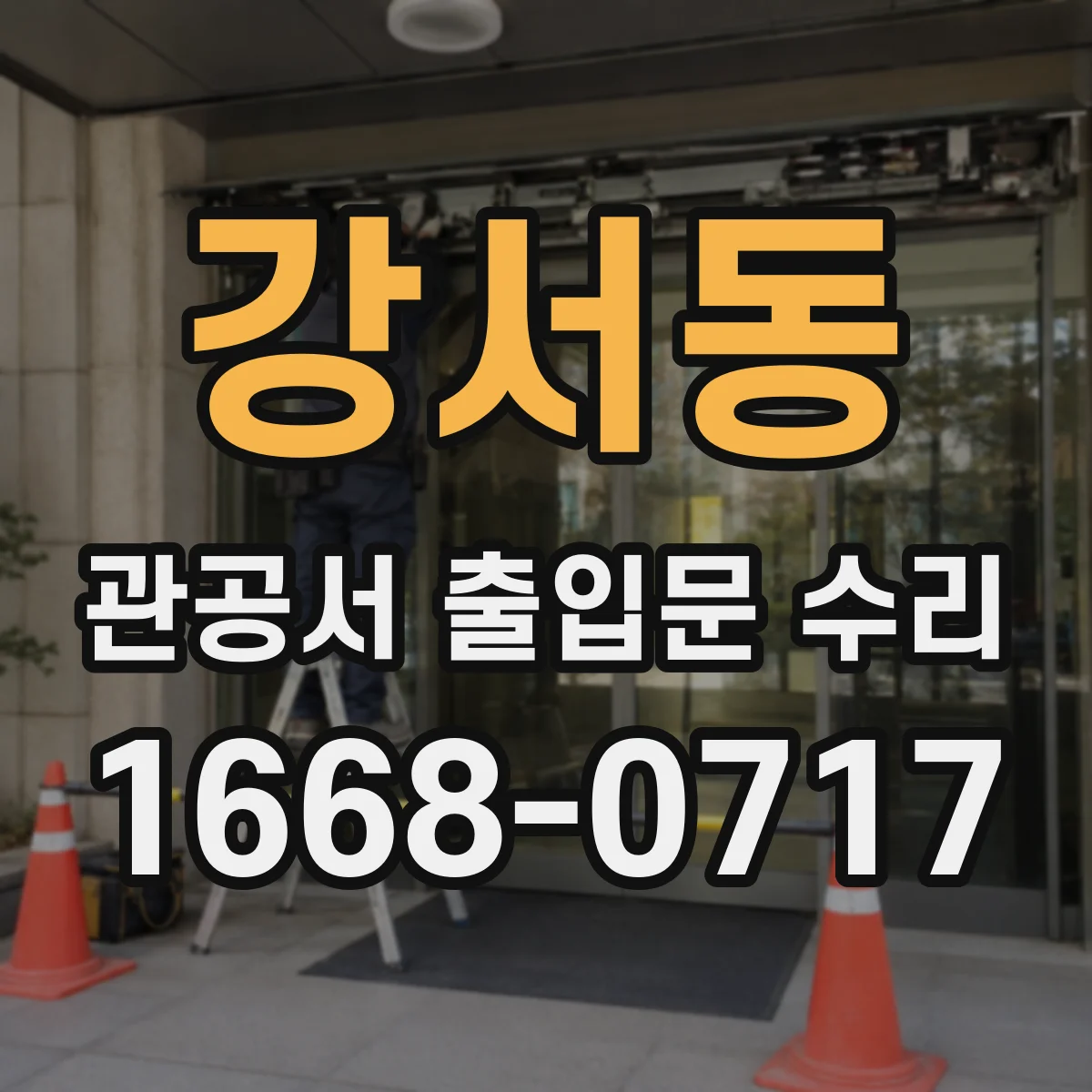 강서동 관공서 출입문 수리
