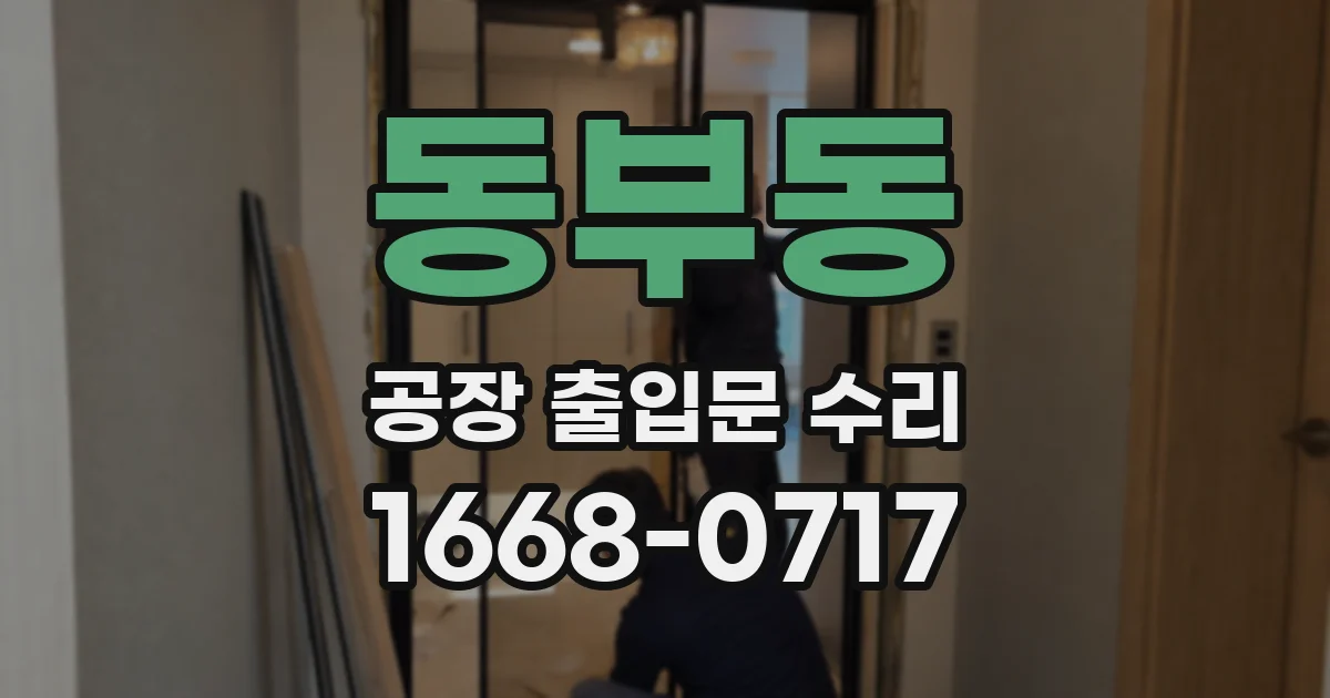 동부동 공장 출입문 수리
