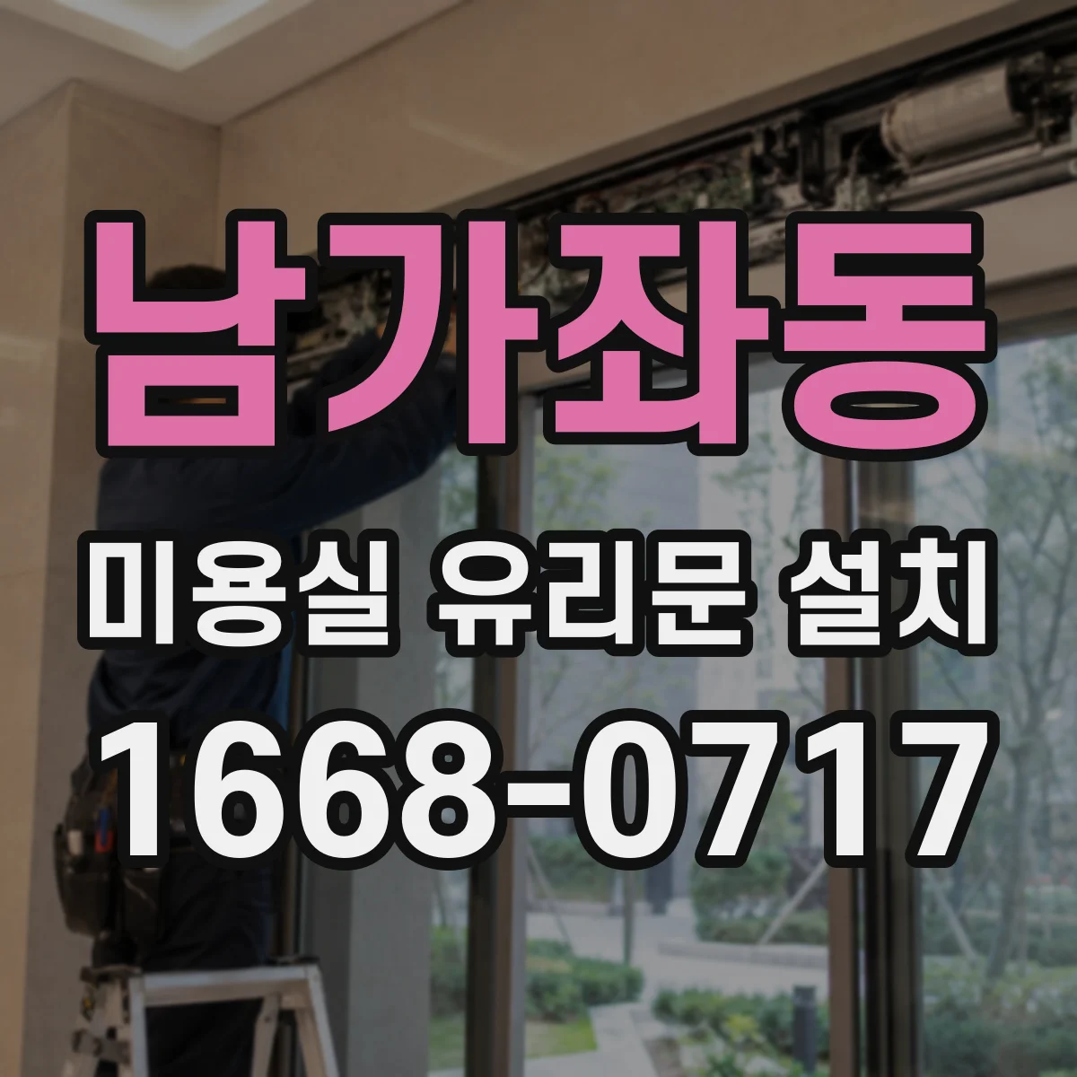 남가좌동 미용실 유리문 설치