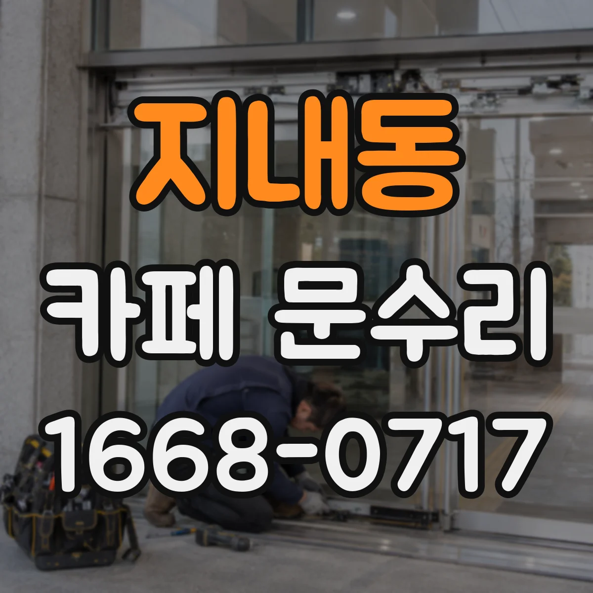지내동 카페 문수리