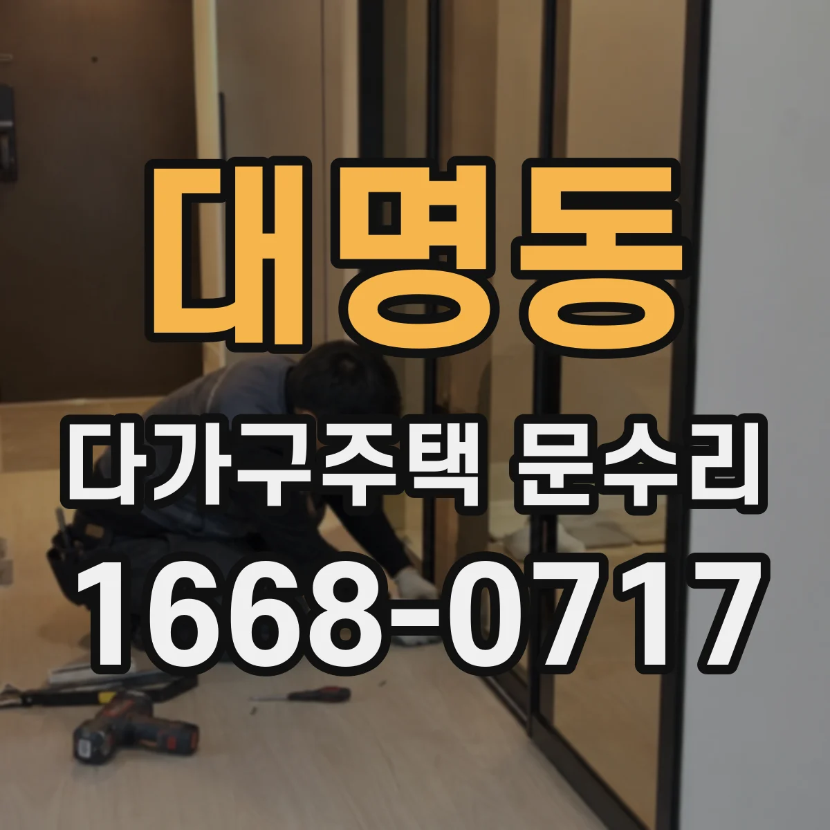 대명동 다가구주택 문수리