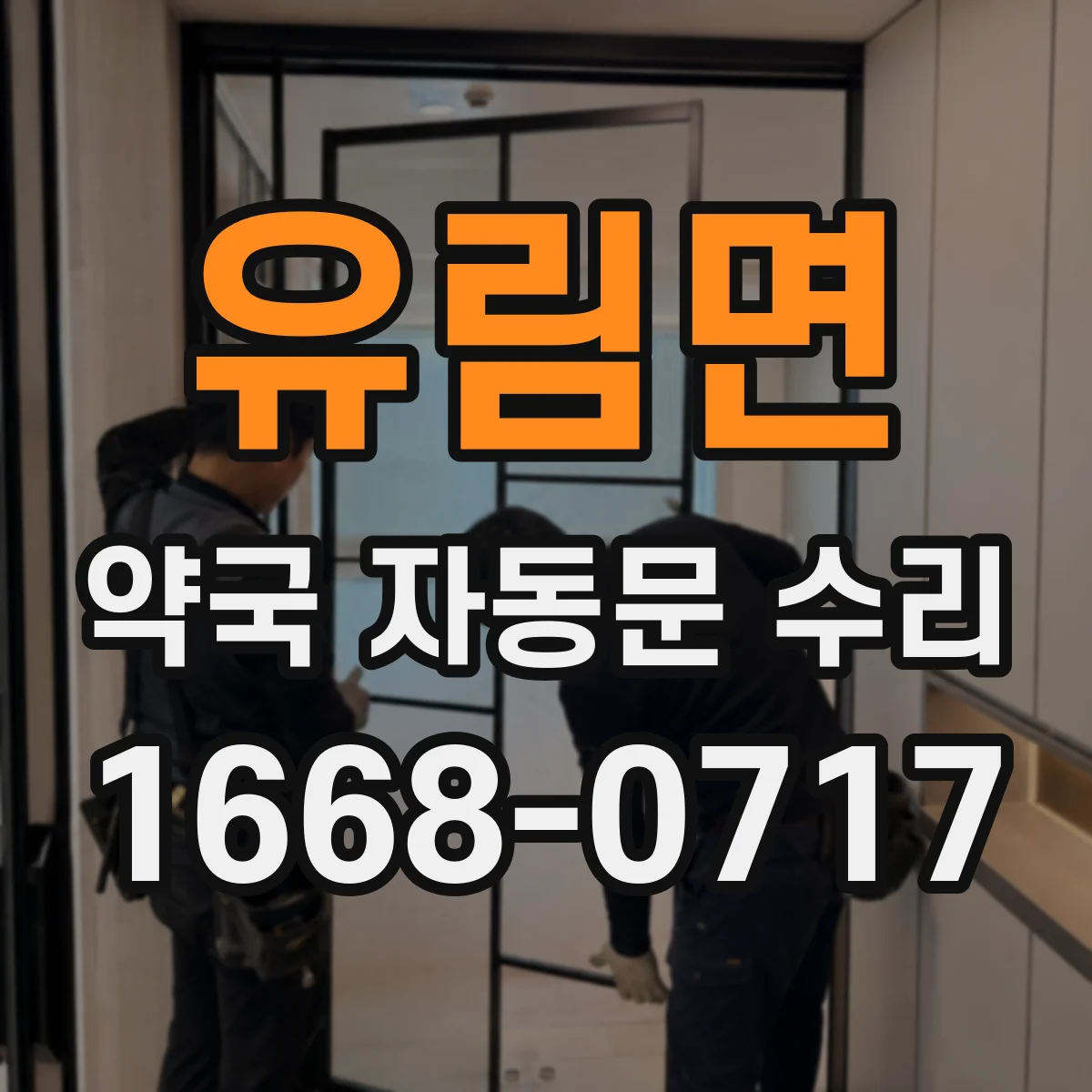 유림면 약국 자동문 수리