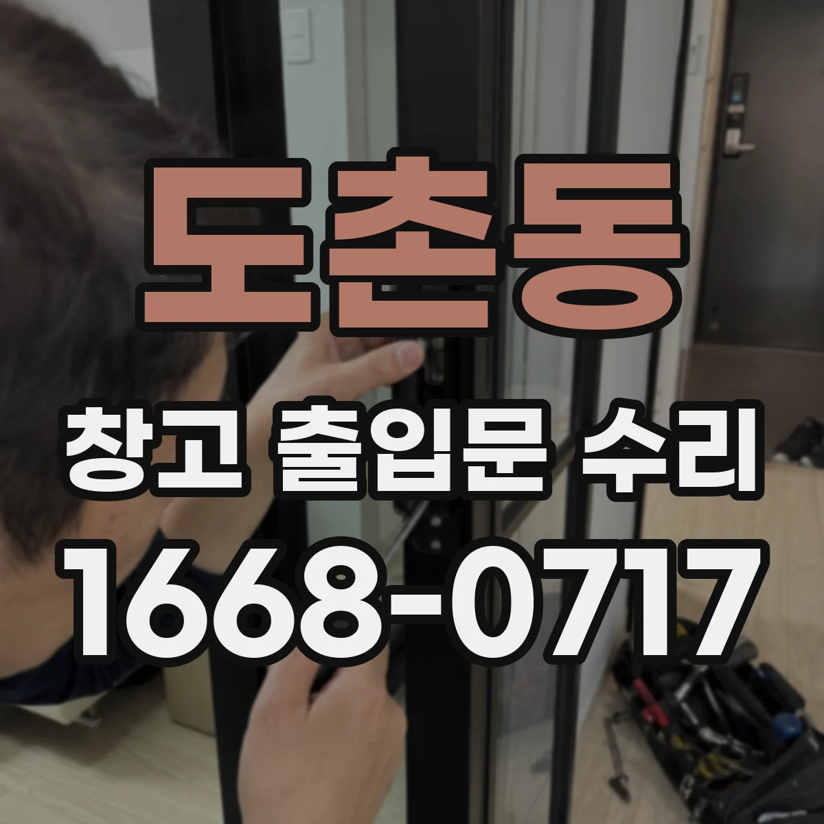 도촌동 창고 출입문 수리